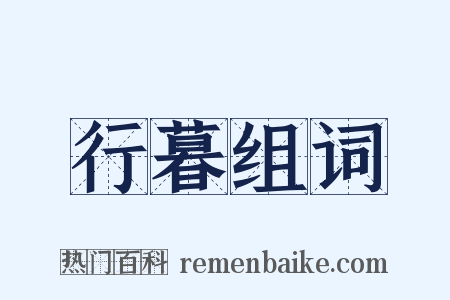 行暮组词是什么意思的图片